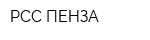 РСС ПЕНЗА