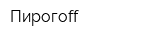 Пирогоff