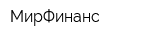 МирФинанс