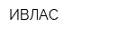 ИВЛАС