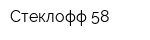 Стеклофф-58