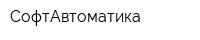 СофтАвтоматика