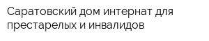 Саратовский дом-интернат для престарелых и инвалидов