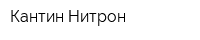 Кантин-Нитрон