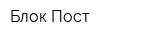 Блок-Пост