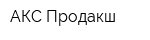 АКС-Продакш
