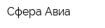 Сфера-Авиа