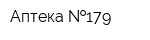 Аптека  179