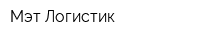 Мэт Логистик