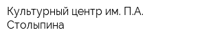 Культурный центр им ПА Столыпина