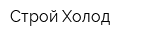 Строй-Холод