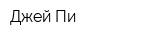 Джей Пи