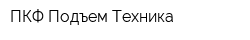 ПКФ Подъем-Техника