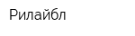 Рилайбл