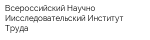 Всероссийский Научно-Иисследовательский Институт Труда