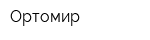 Ортомир