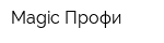 Magic-Профи