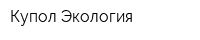 Купол-Экология