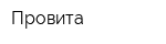 Провита