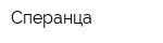 Сперанца