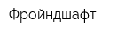 Фройндшафт