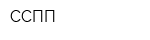 ССПП