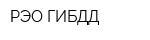 РЭО ГИБДД