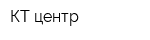 КТ центр
