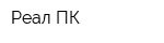 Реал ПК