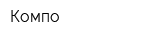 Компо