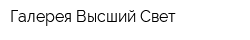Галерея Высший Свет