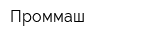 Проммаш
