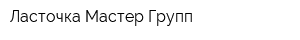 Ласточка Мастер Групп