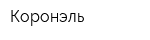 Коронэль