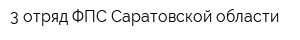 3 отряд ФПС Саратовской области