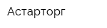 Астарторг