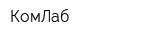 КомЛаб