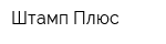 Штамп Плюс