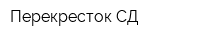 Перекресток СД