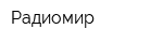 Радиомир