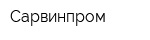 Сарвинпром