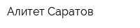 Алитет-Саратов