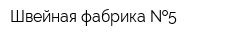Швейная фабрика  5