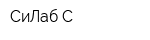 СиЛаб-С