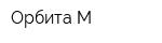 Орбита-М