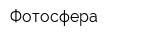 Фотосфера