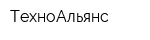 ТехноАльянс