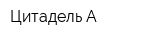 Цитадель-А