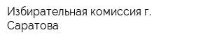 Избирательная комиссия г Саратова