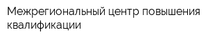 Межрегиональный центр повышения квалификации